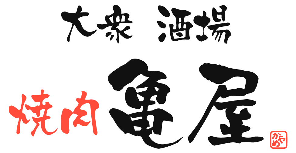 福岡市博多区で旨くて安い国産牛の焼肉といえば「大衆酒場 焼肉亀屋」です。コース料理も充実した焼肉店ですので、団体様や各種宴会にも。一人焼肉にもぜひご利用ください。