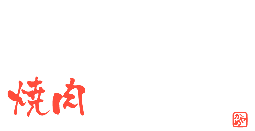 福岡市博多区で旨くて安い国産牛の焼肉といえば「大衆酒場 焼肉亀屋」です。コース料理も充実した焼肉店ですので、団体様や各種宴会にも。一人焼肉にもぜひご利用ください。